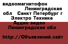 видеомагнитофон Panasonic NV-HD620 - Ленинградская обл., Санкт-Петербург г. Электро-Техника » Аудио-видео   . Ленинградская обл.